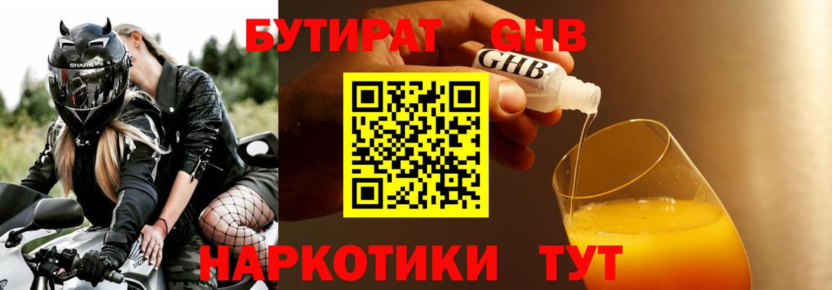 Бутират  Мурманск  Бутират GHB 