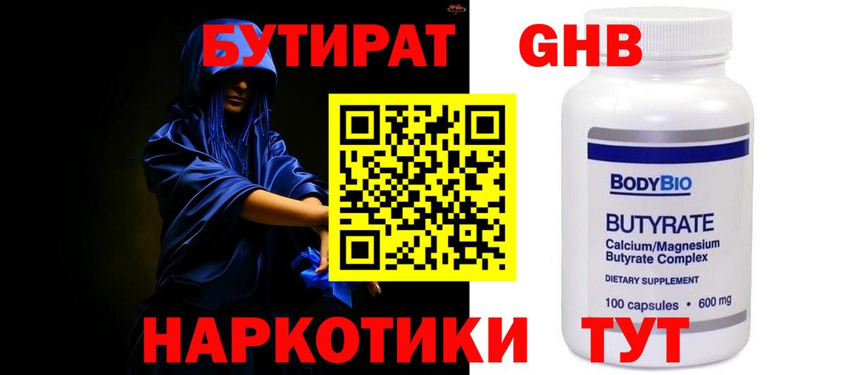 Бутират GHB Мурманск
